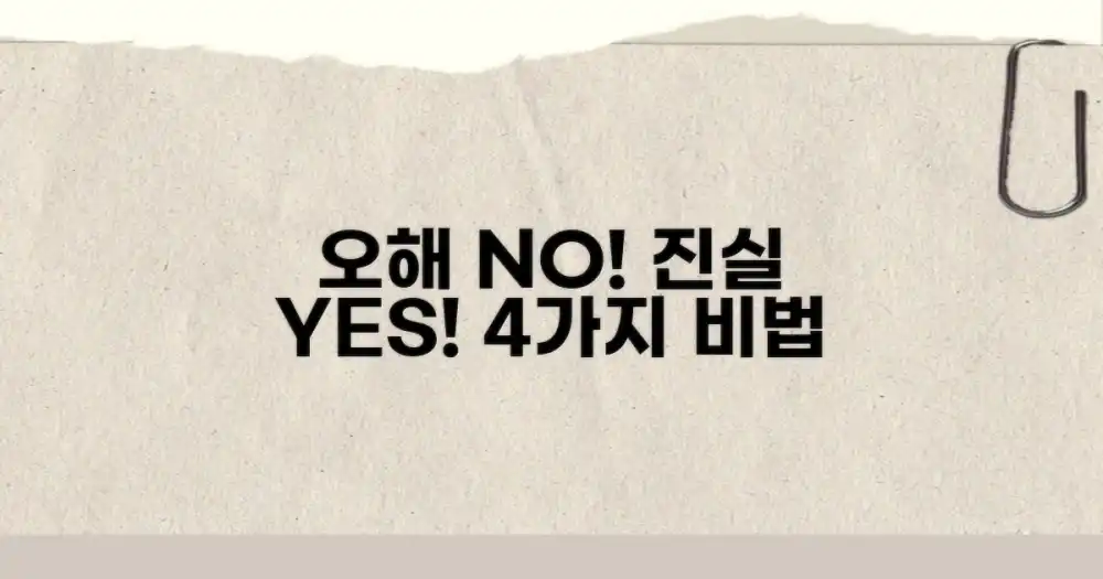 4가지 오해와 진실