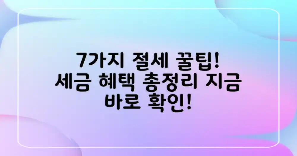 7가지 절세 혜택 완벽 분석