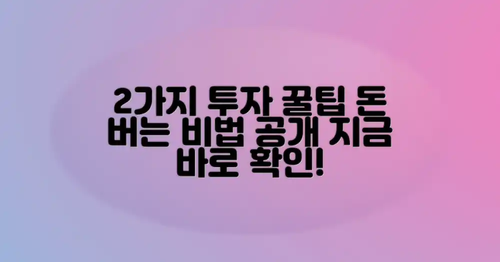 2가지 투자 전략 제안