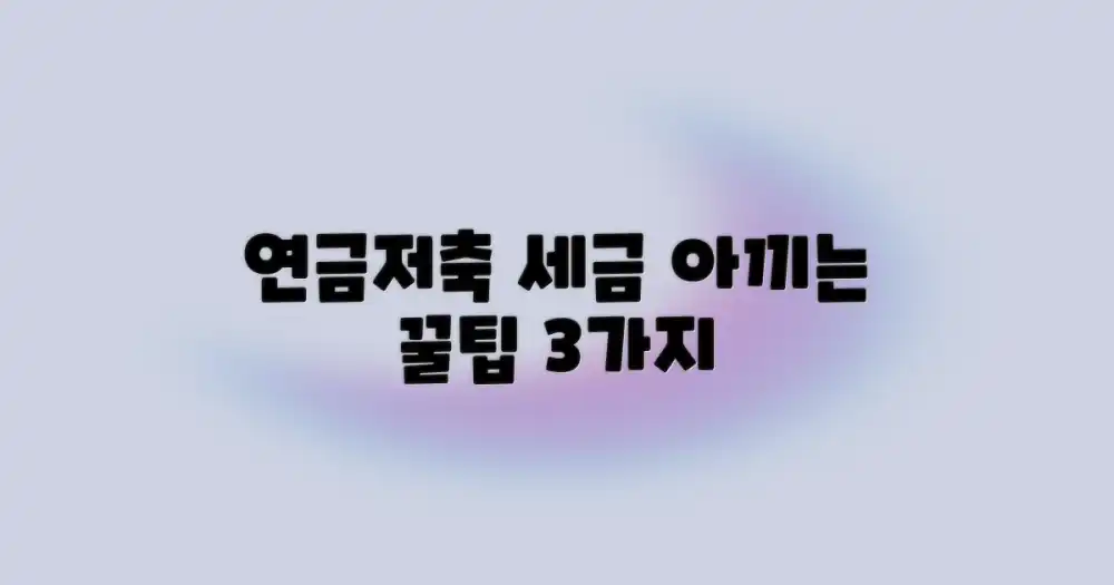 연금저축의 매력적인 세테크 원리