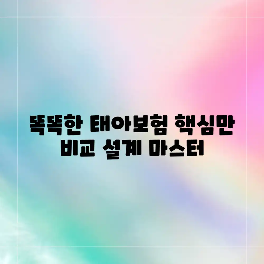 똑똑한 태아보험 설계 마스터하기: 핵심 비교