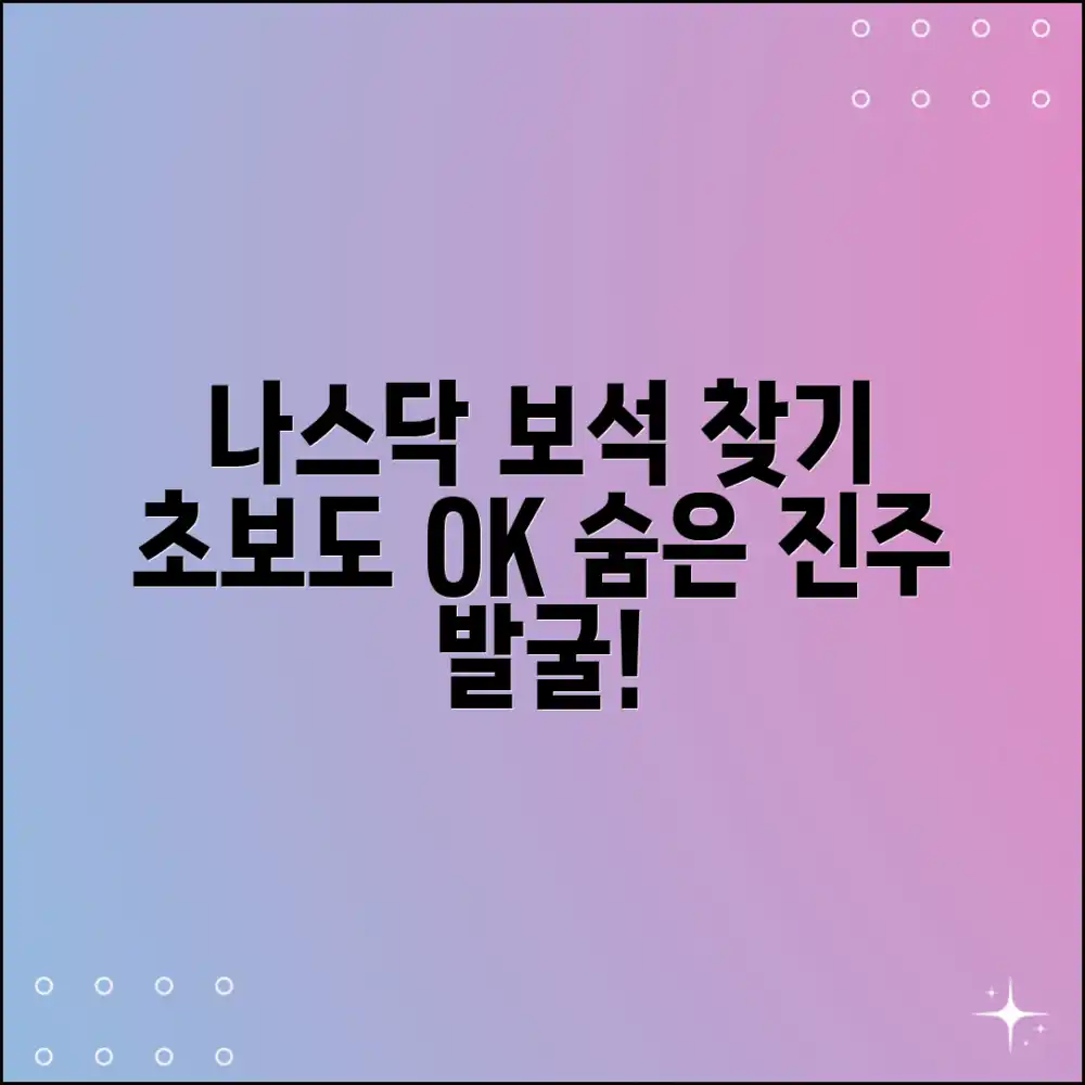 초보도 나스닥 숨겨진 보석 찾기