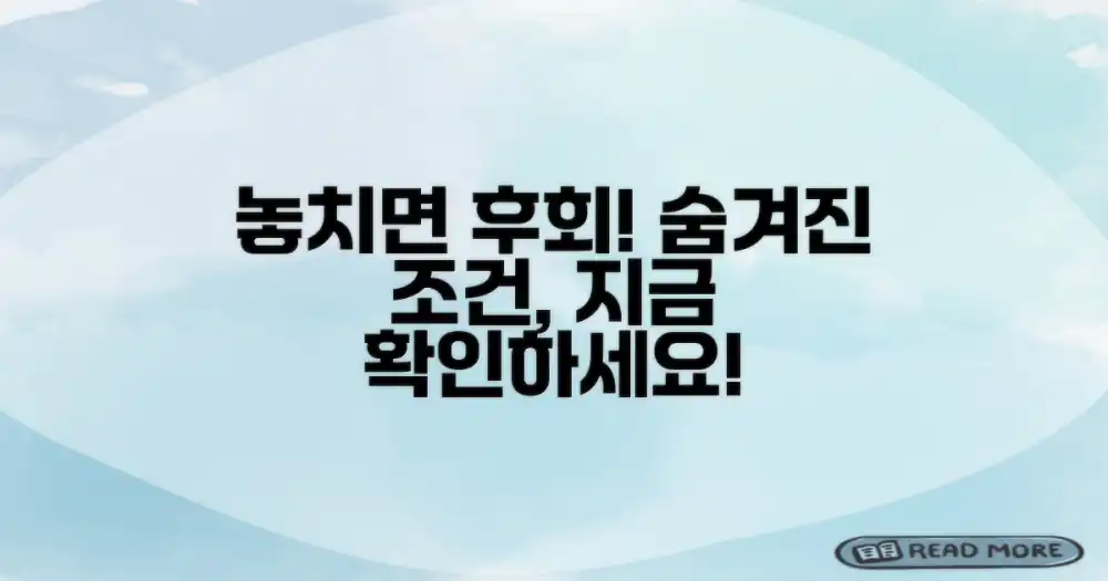 숨겨진 조건, 놓치지 마세요!