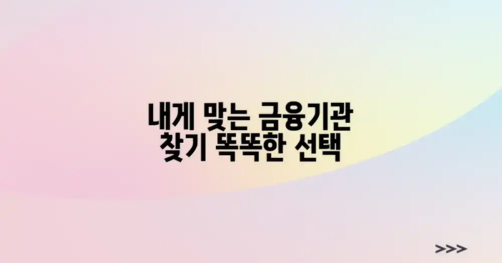 나에게 맞는 금융기관은 어디?