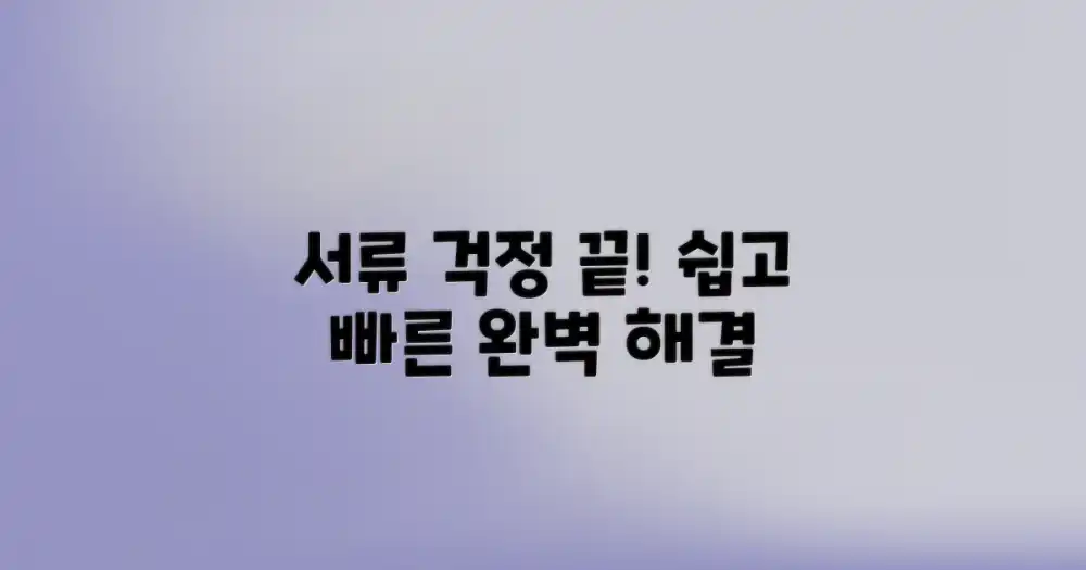 까다로운 서류, 걱정 끝!