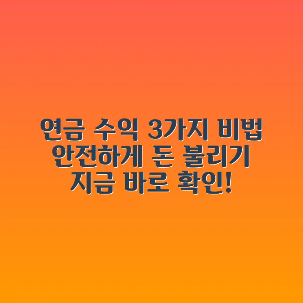 연금 투자: 안전하게 수익 내는 3가지 비법