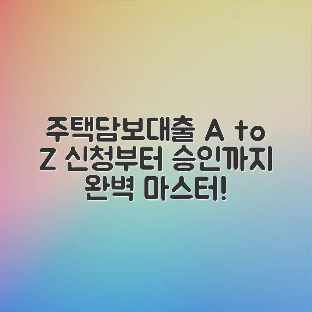 주택담보대출: 신청부터 승인까지 완벽 마스터!