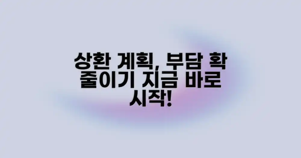 상환 계획, 부담 줄이기