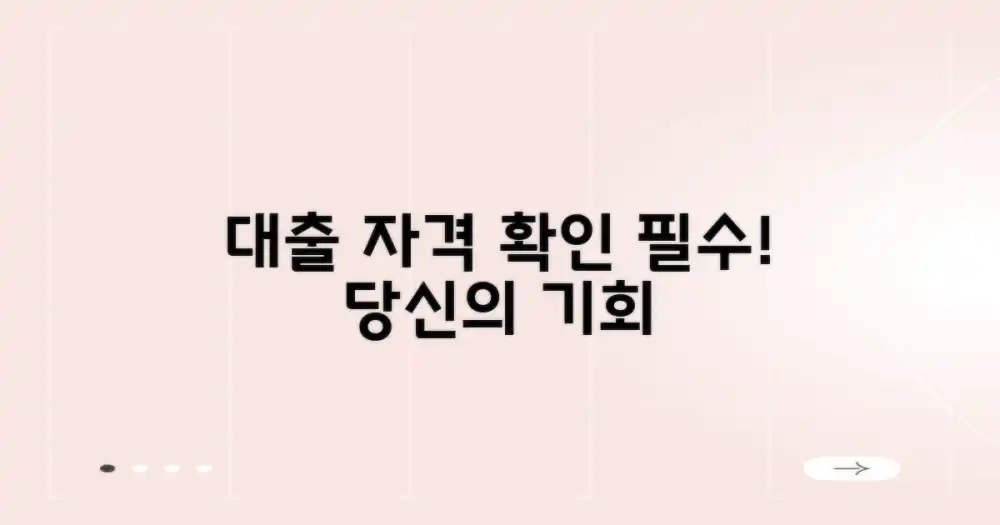 대출 자격, 꼼꼼히 확인하기