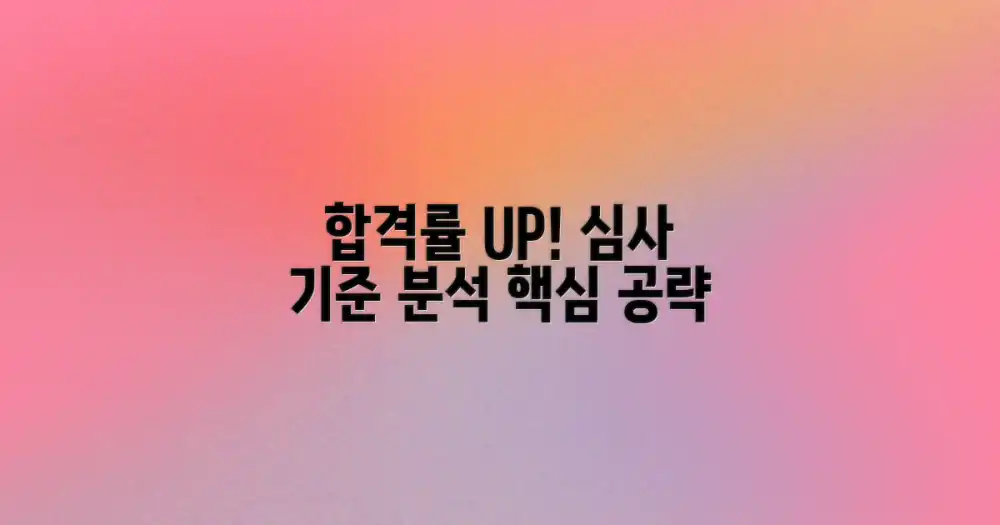 심사 기준, 승인율 높이기