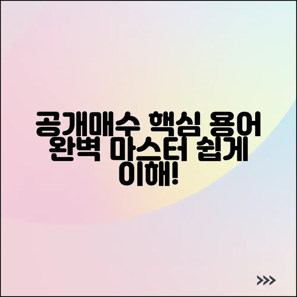 공개매수 이해: 필수 용어 완벽 마스터