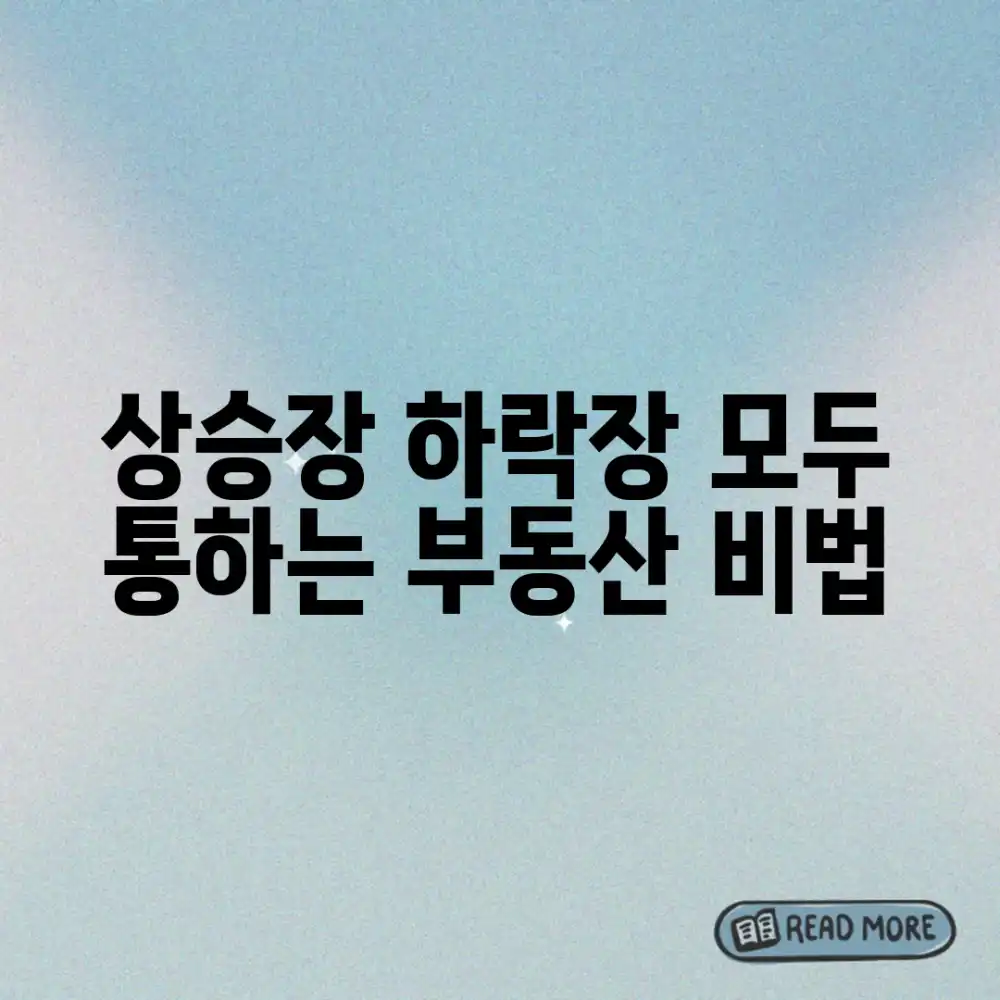 상승장, 하락장 모두 승리하는 부동산 투자 전략은?