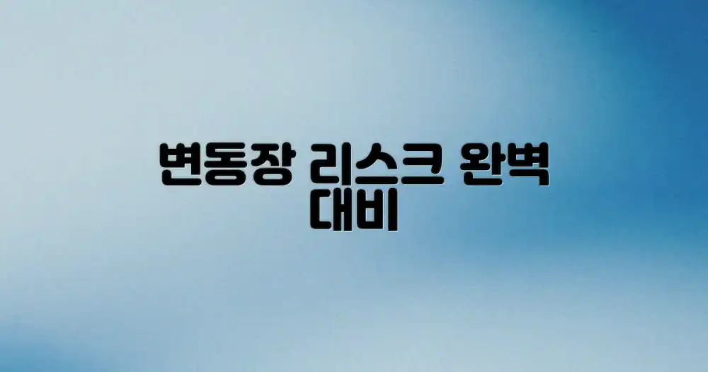 변동장 리스크 관리법