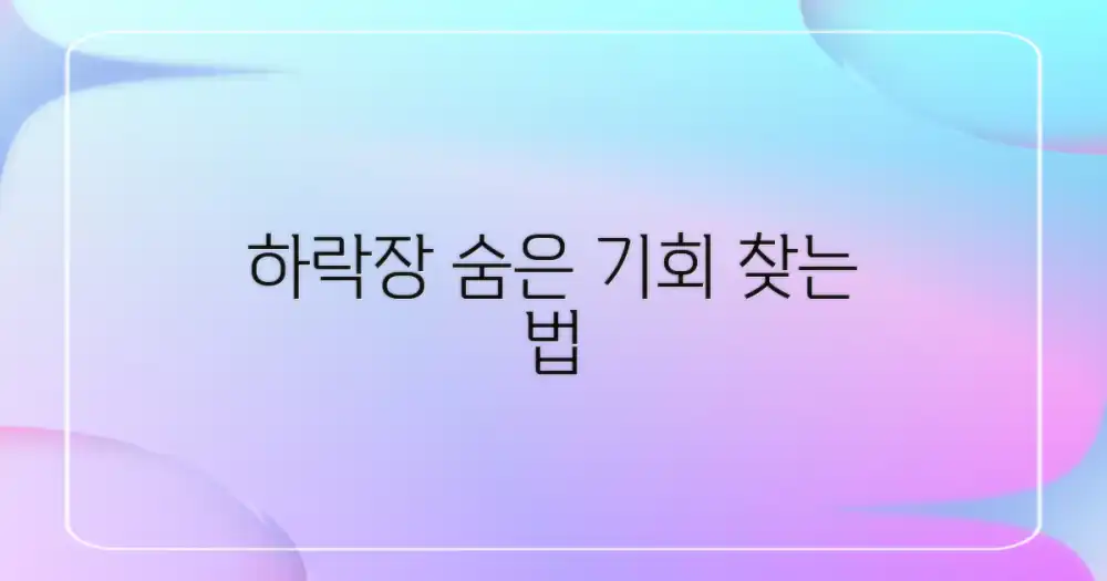 하락장 숨은 기회 포착