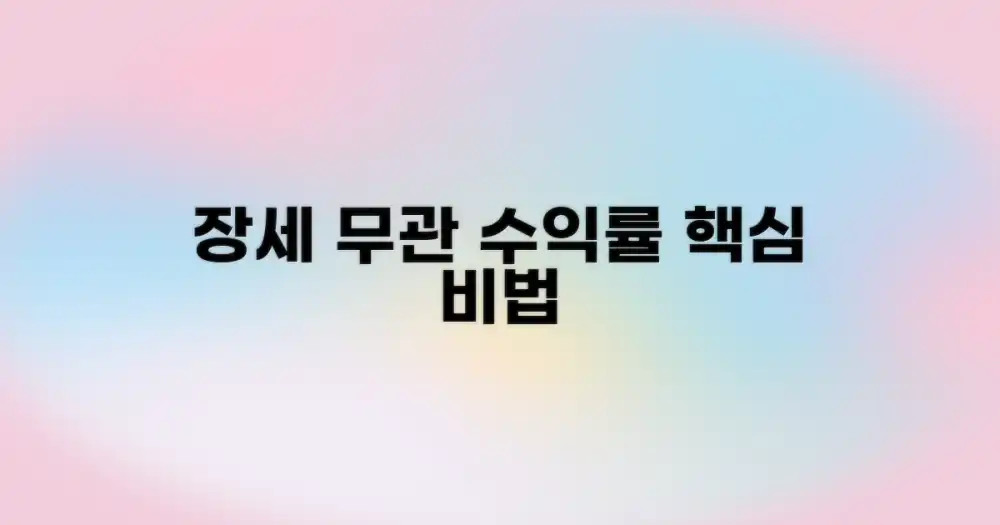 장세 무관 운용 핵심