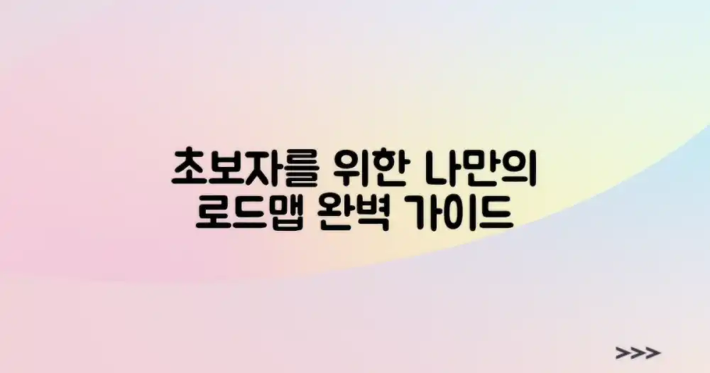 초보자를 위한 로드맵