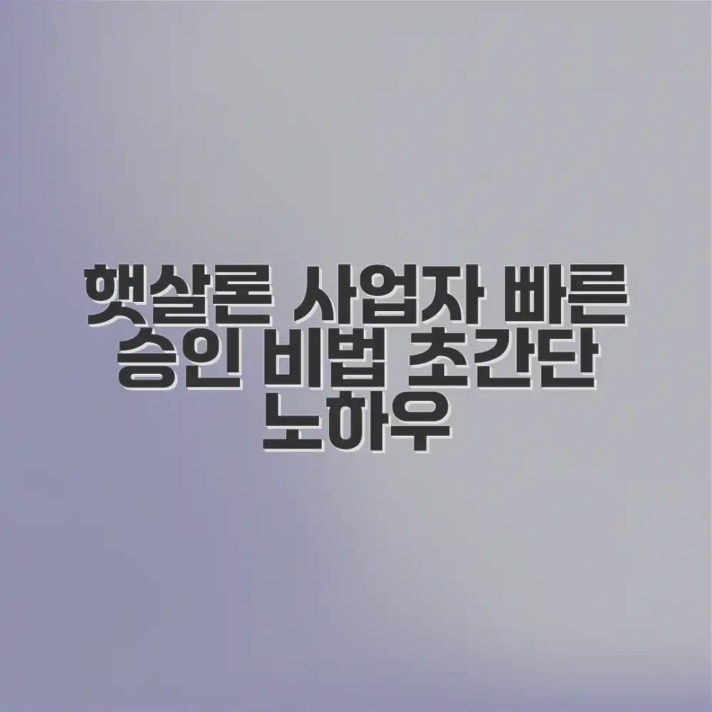 햇살론 사업자 대출, 빠른 승인 노하우는?