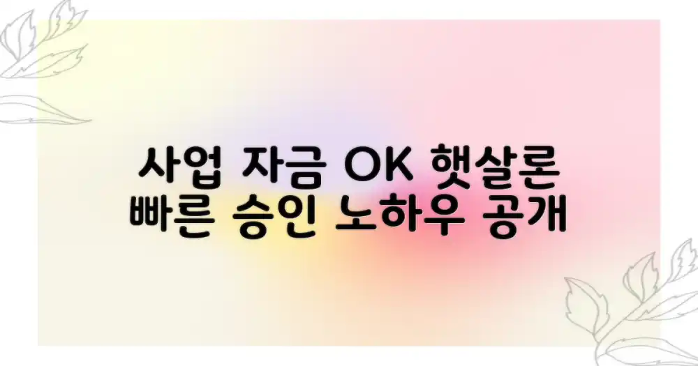 사업 자금, 햇살론으로 해결하는 빠른 승인 노하우
