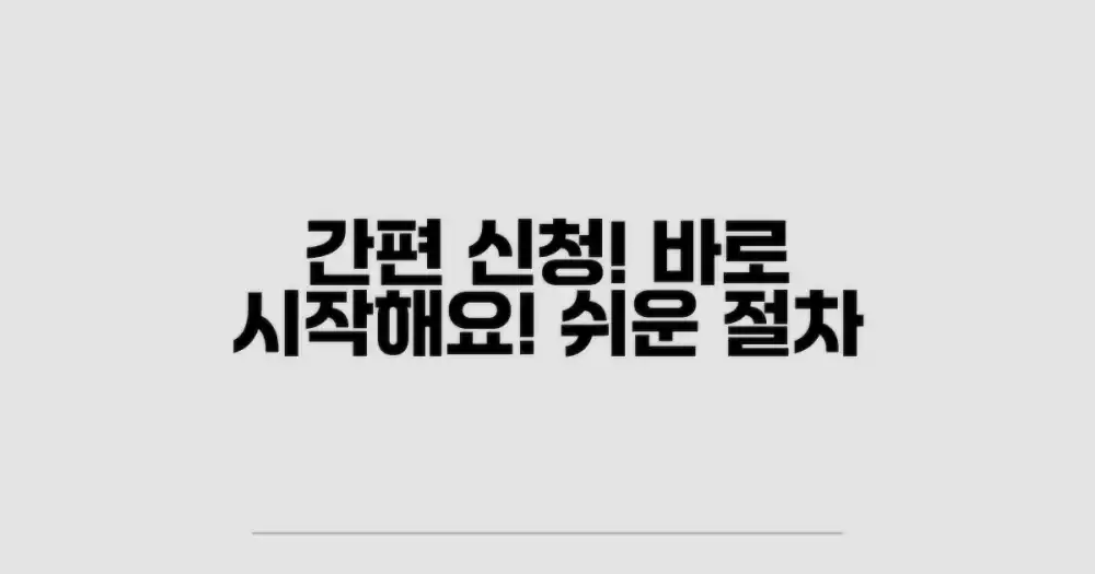 간편한 신청 절차