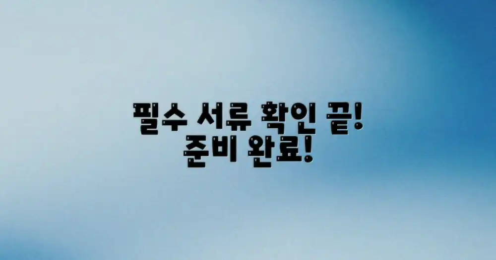 필수 서류 준비