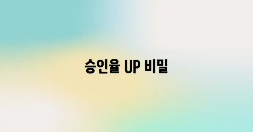 승인율 높이는 비결