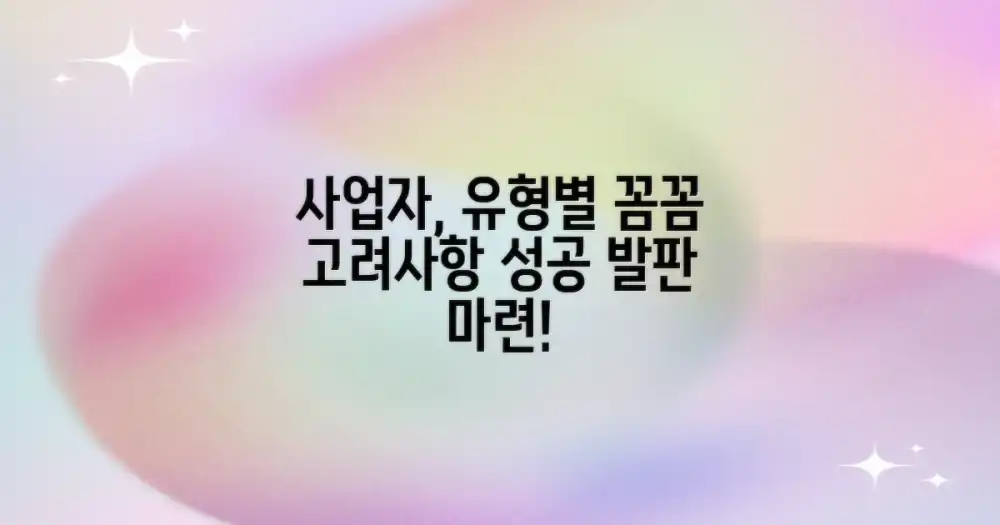 사업자 유형별 고려사항