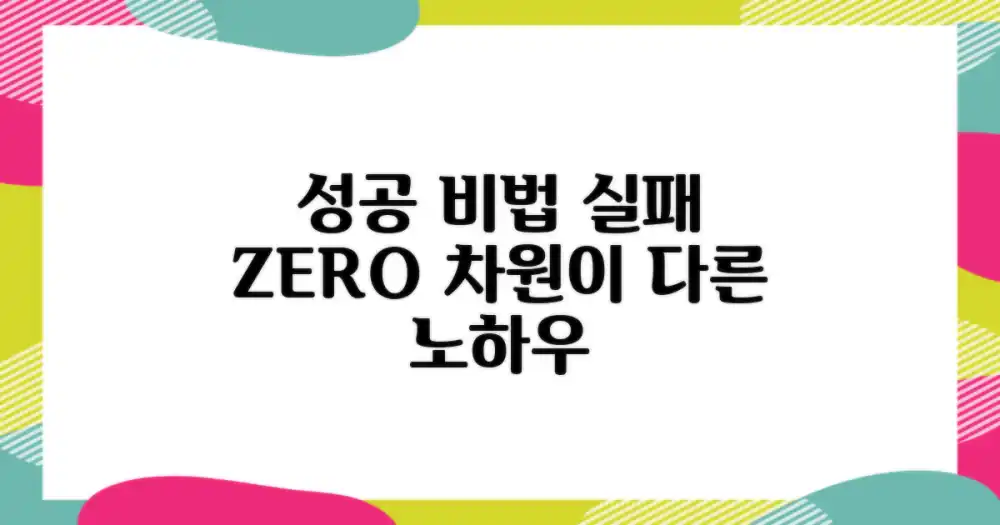 성공 사례를 통해 배우는 노하우