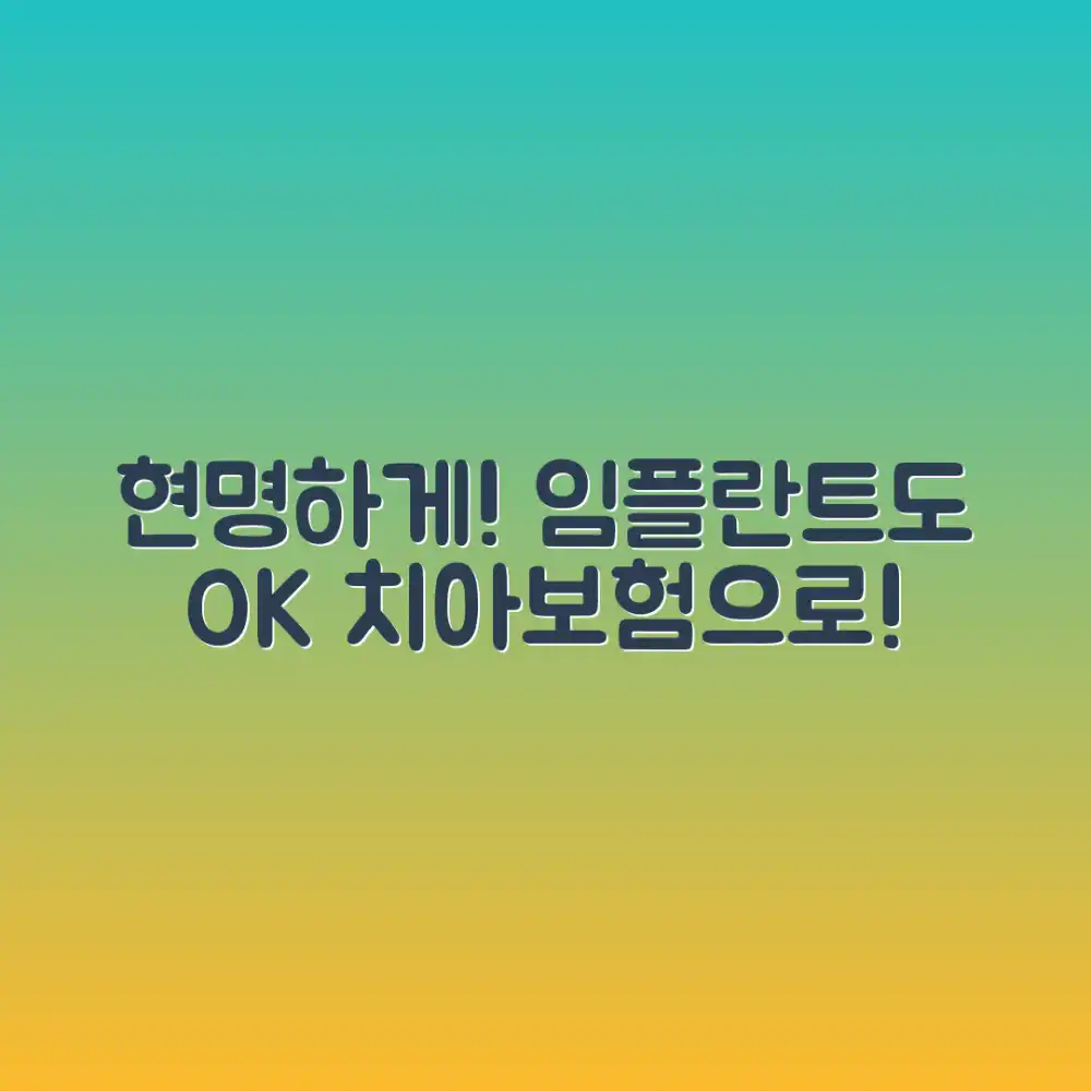 임플란트, 치아보험으로 누구나 현명하게!