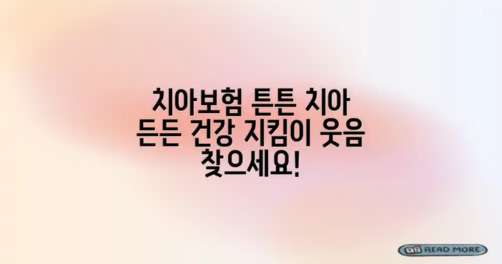 치아보험, 든든한 치아 건강 지킴이