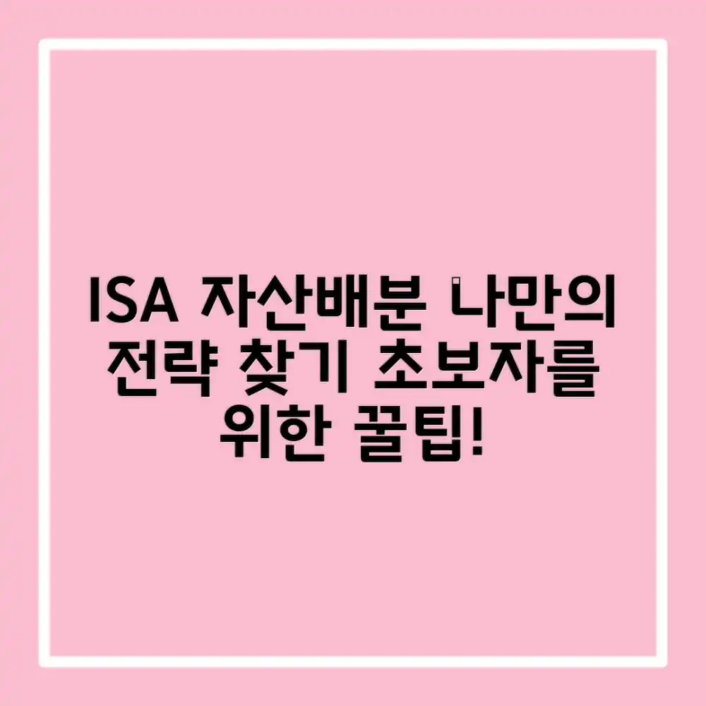 ISA 자산배분: 초보자를 위한 나만의 전략 찾기