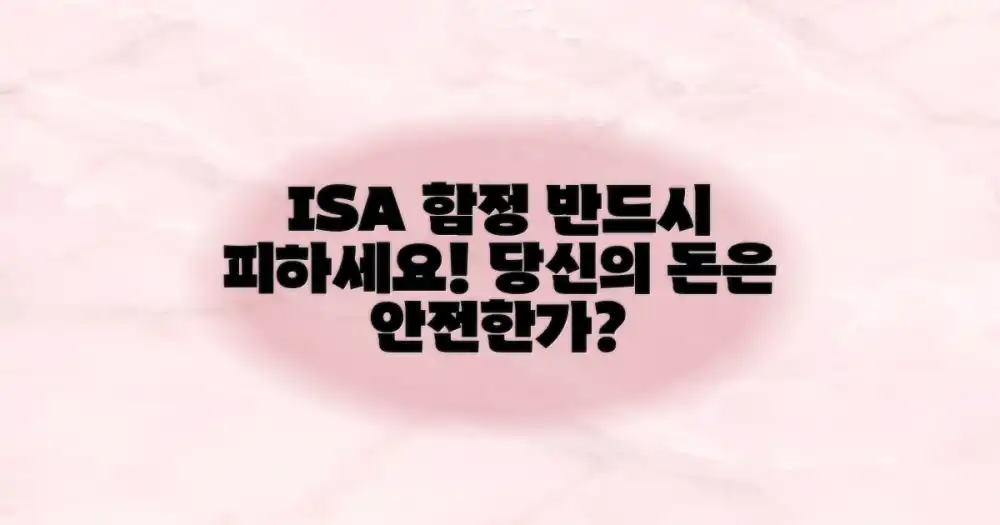 이런 ISA 함정은 꼭 피하세요