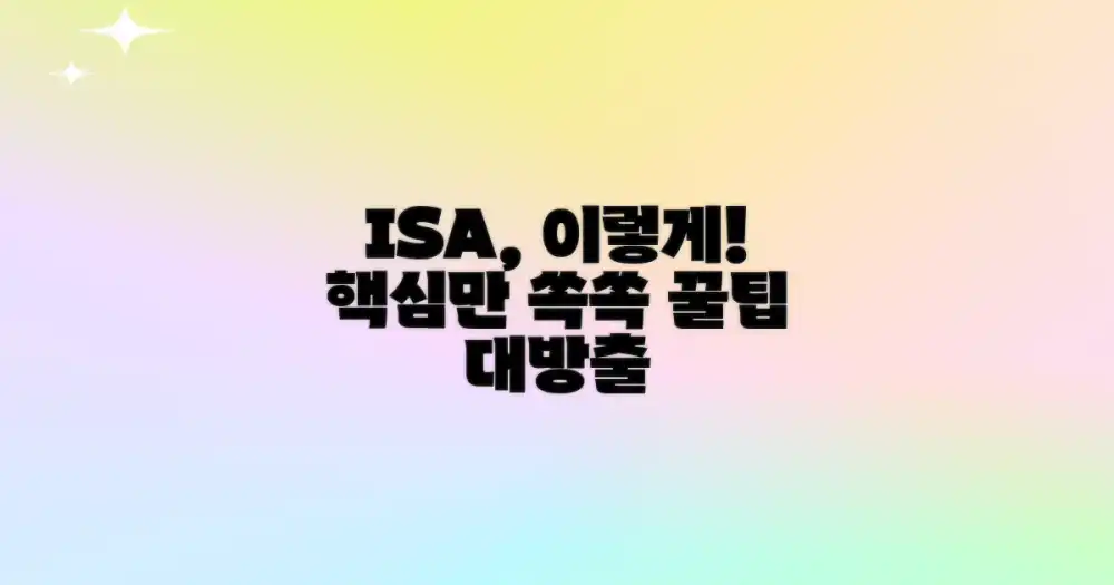 ISA, 이렇게 실천하세요