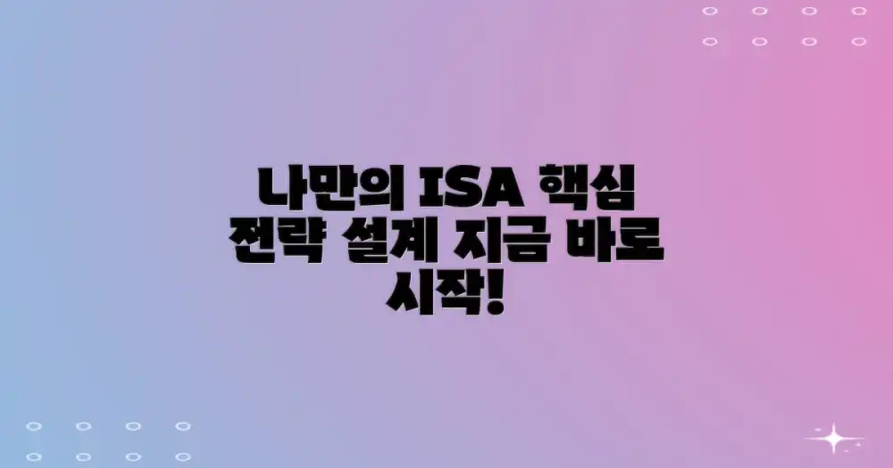 나만의 ISA 전략, 지금 설계하세요