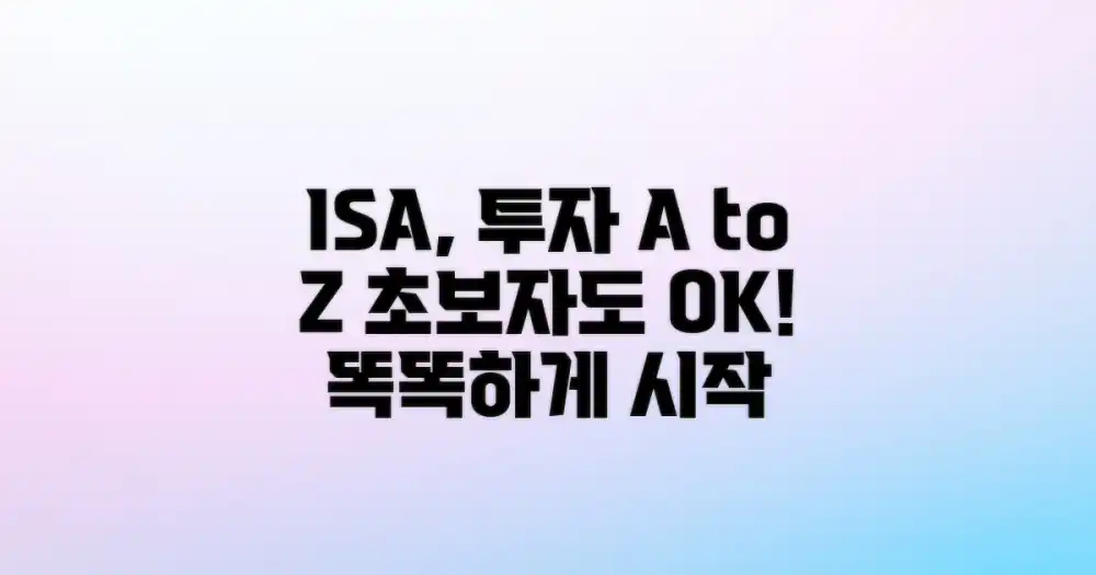 ISA, 제대로 알고 시작하는 투자
