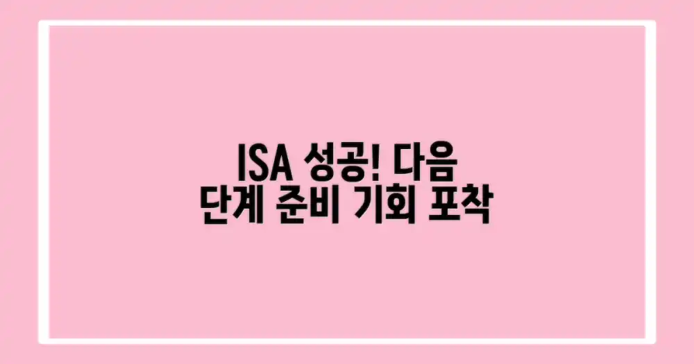 ISA 성공, 다음 단계를 준비하세요