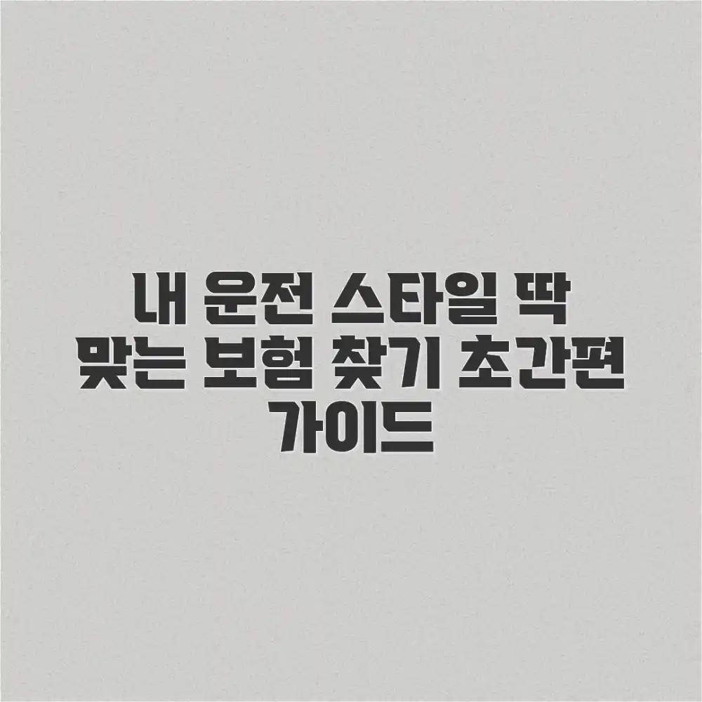 내게 딱 맞는 운전자보험, 어떻게 찾을까?