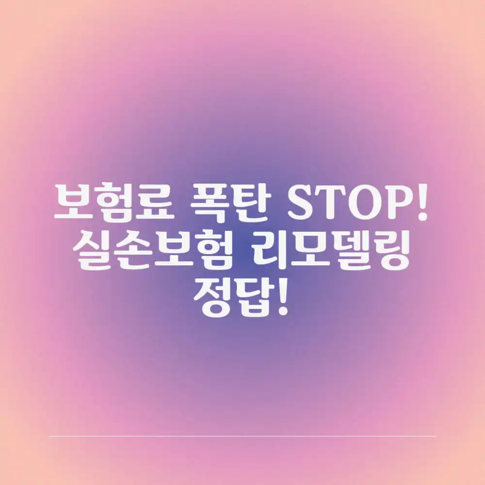 보험료 폭탄? 실손보험 리모델링, 충격적인 정답!