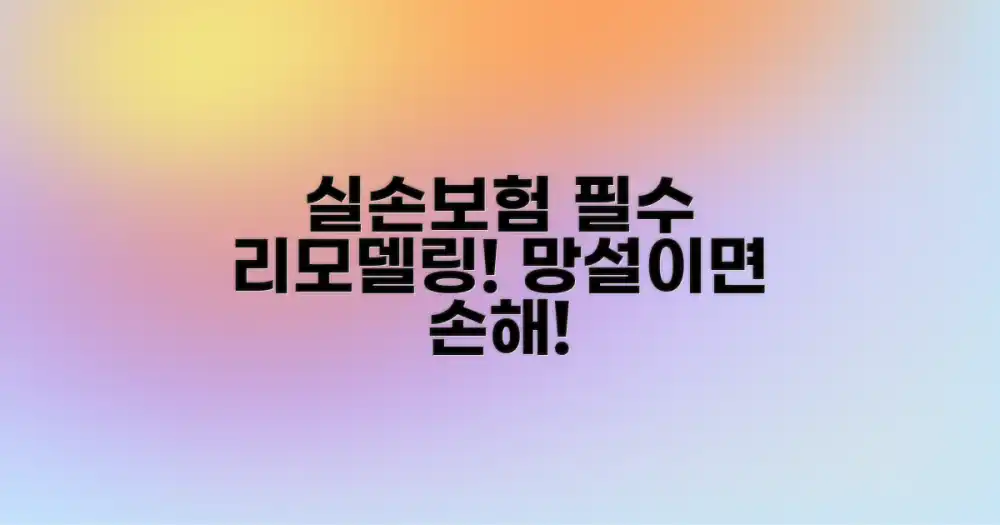 실손보험 리모델링, 선택이 아닌 필수!