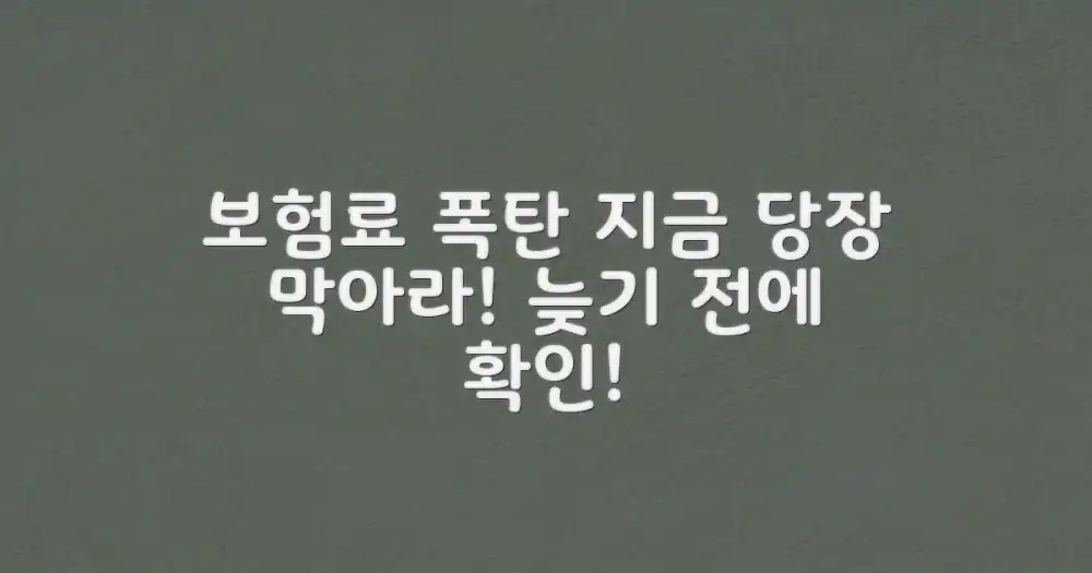 지금 당장 '보험료 폭탄'을 막으세요!