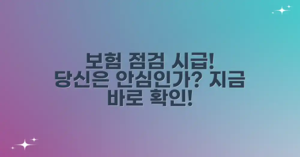 당신의 보험, 지금 점검하세요!