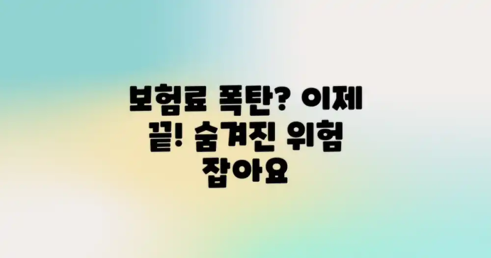 숨겨진 '보험료 폭탄' 위험, 이제 잡으세요!