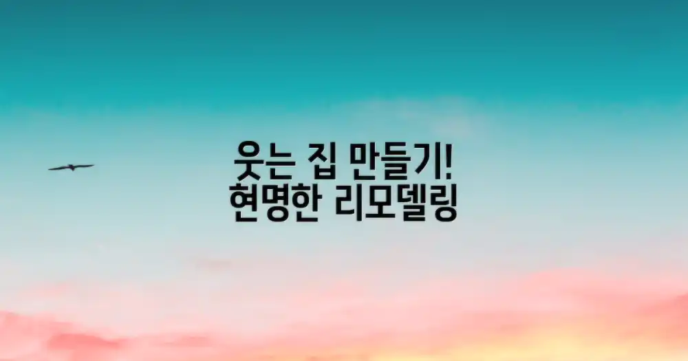 현명한 리모델링으로 웃으세요!