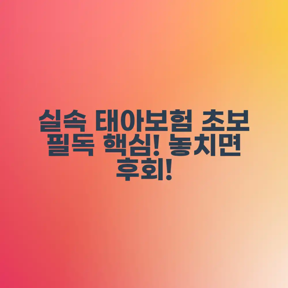 실속 태아보험 장점, 초보도 핵심 정리!