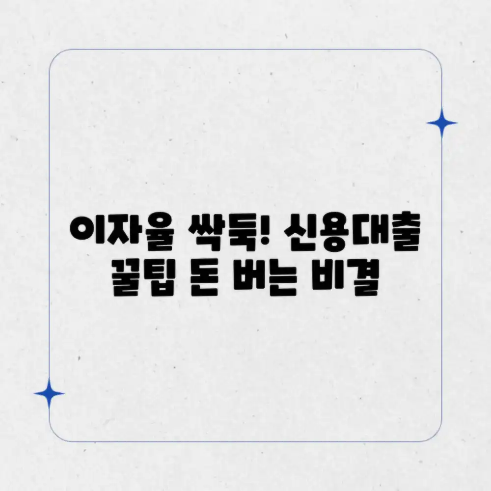 놀라운 신용대출 이자율 절약 노하우!