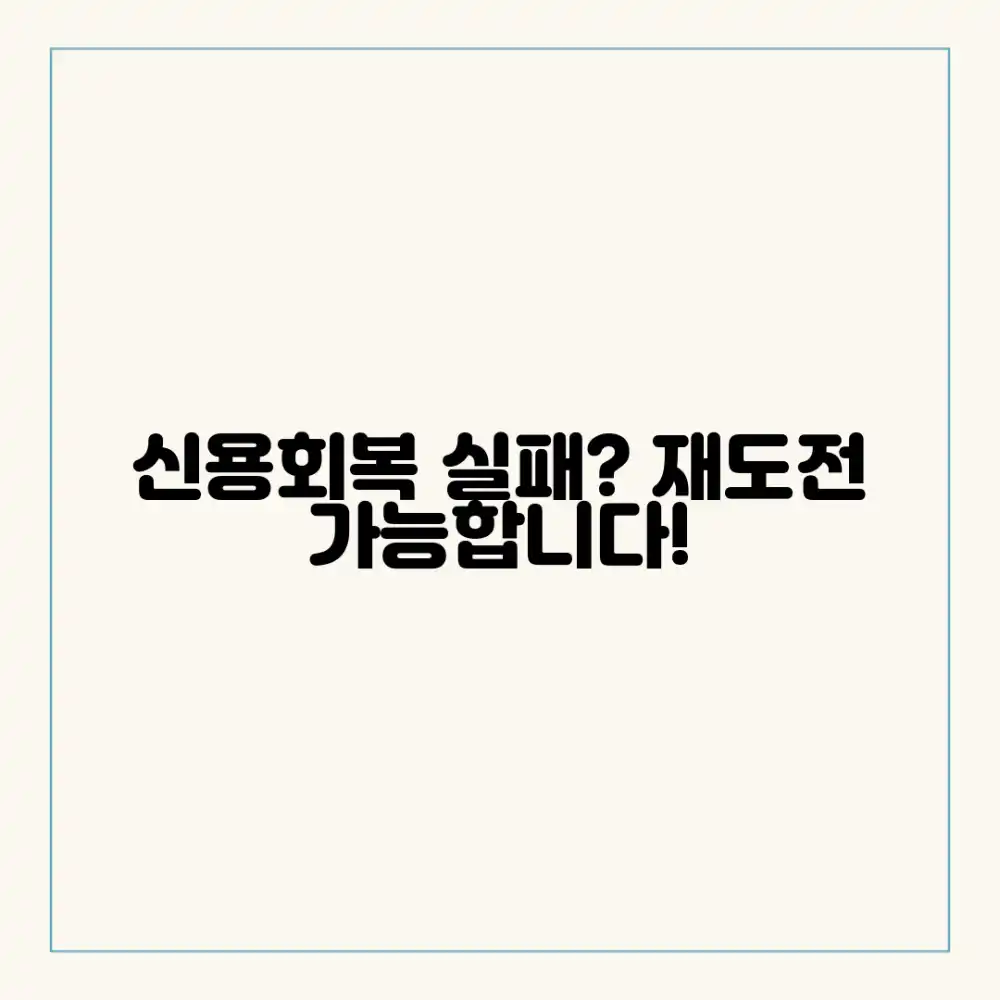 신용회복 실패, 재도전 가능할까요?