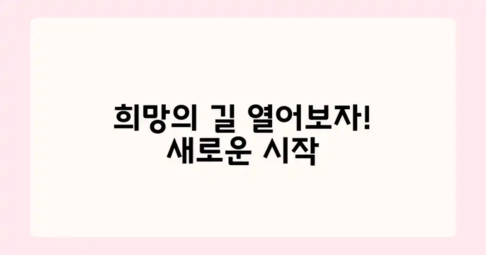 희망의 길, 어떻게 열어야 할까요?