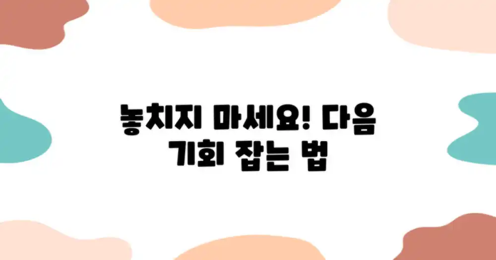 다음 기회, 어떻게 잡아야 할까요?