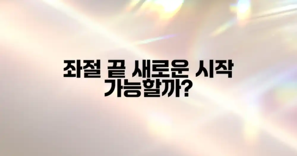 좌절 끝, 새로운 시작이 가능할까요?