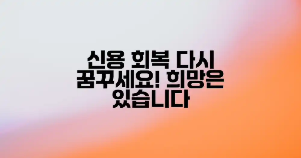 신용 회복, 다시 꿈꿀 수 있을까요?