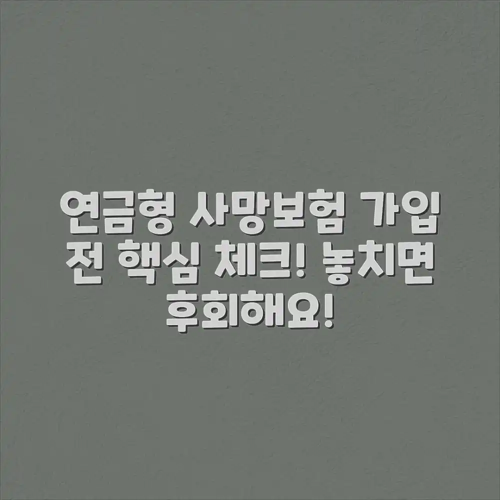 연금형 사망보험 가입 전 완벽 체크리스트